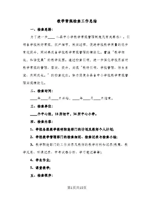 教学常规检查工作总结(五篇)