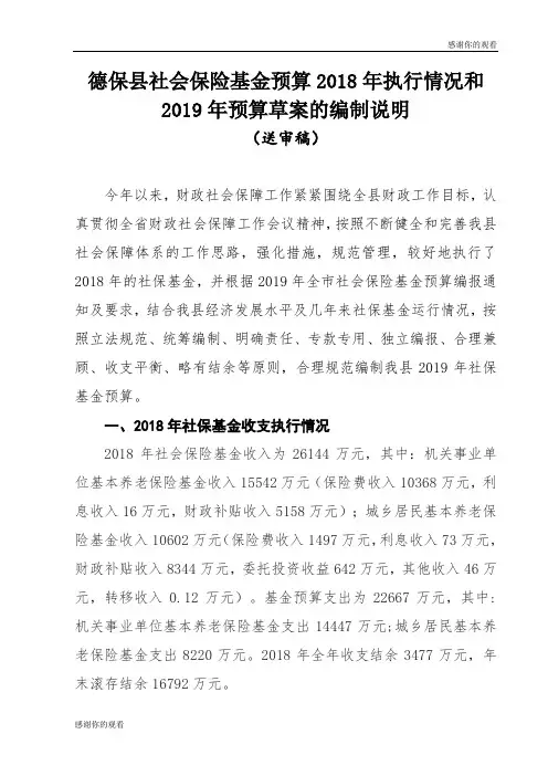 德保县社会保险基金预算2018年执行情况和2019年预算草案的编制说明.doc