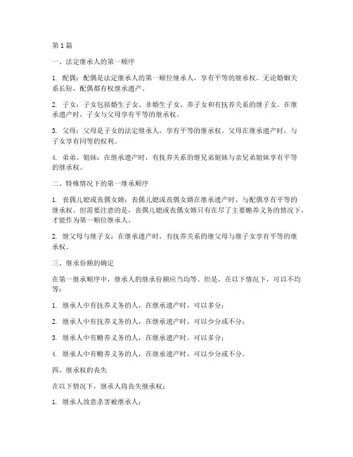 法律规定第一继承顺序(3篇)