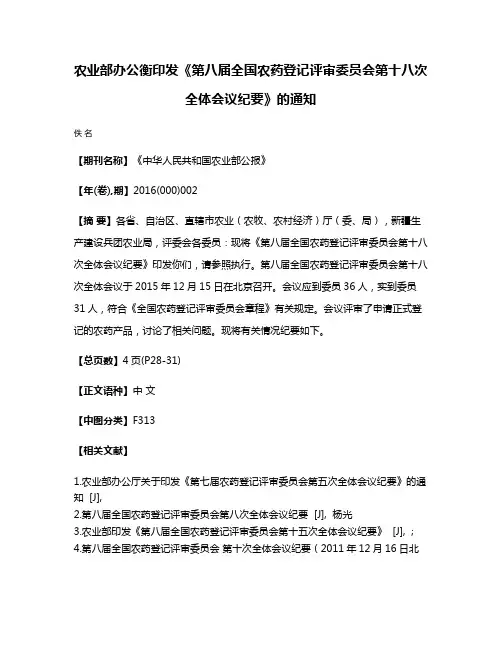 农业部办公衡印发《第八届全国农药登记评审委员会第十八次全体会议纪要》的通知