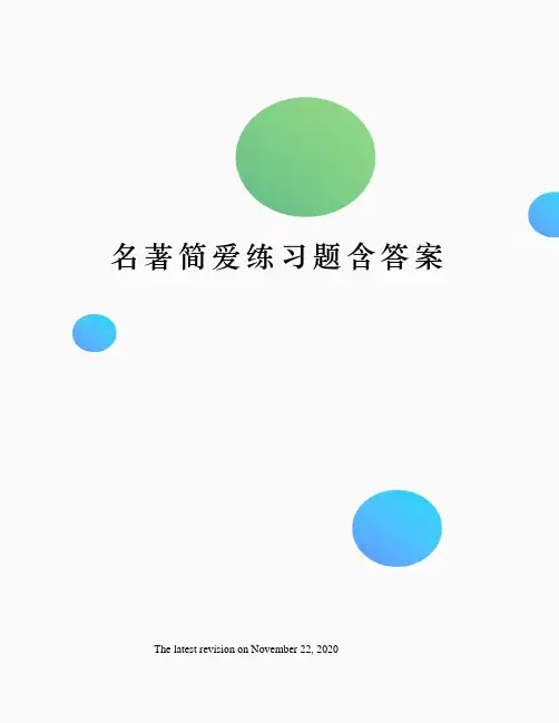 名著简爱练习题含答案