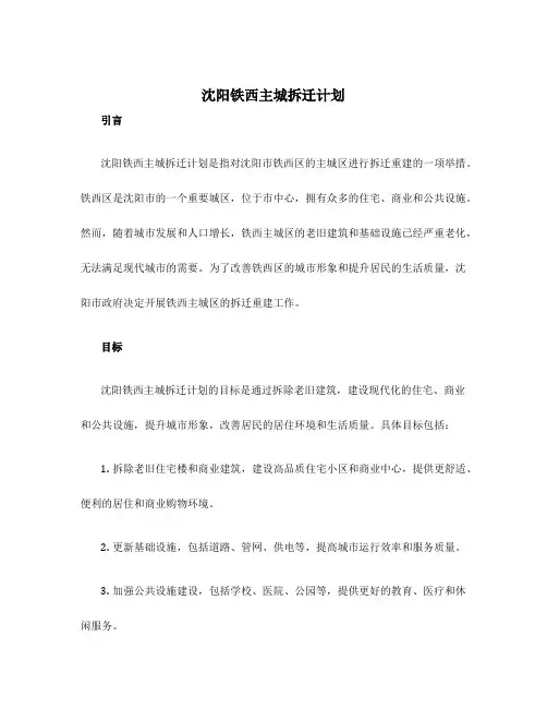 沈阳铁西主城拆迁计划