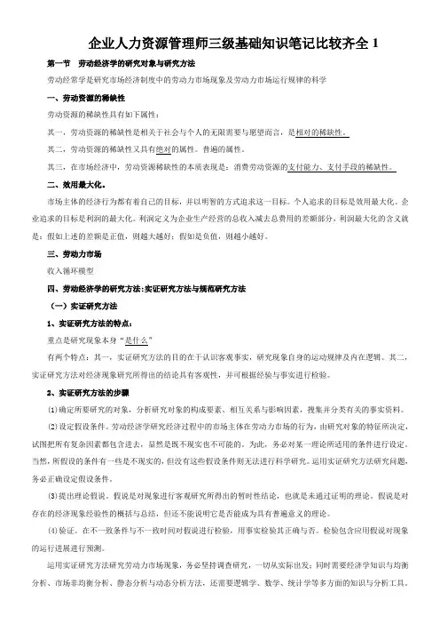 企业人力资源管理师三级基础知识笔记比较齐全1