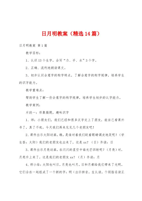 日月明教案(精选14篇)