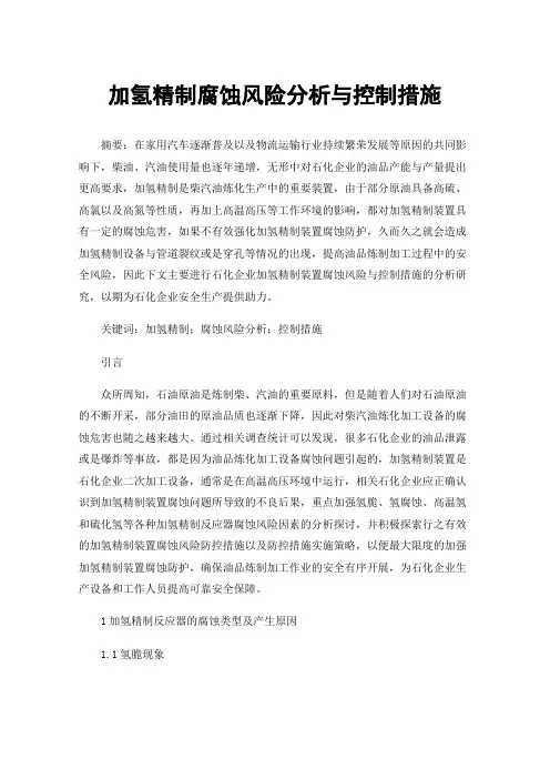 加氢精制腐蚀风险分析与控制措施