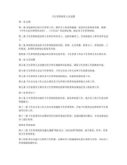 卫生管理制度 人员设置
