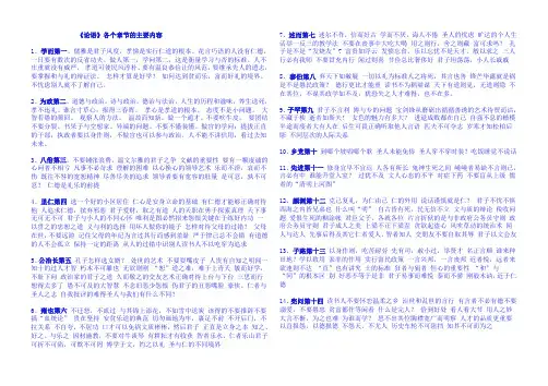 《论语》各个章节的主要内容