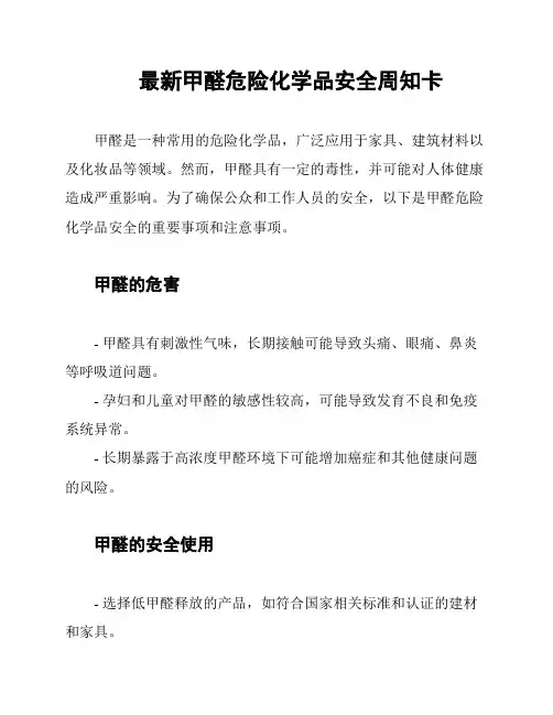 最新甲醛危险化学品安全周知卡