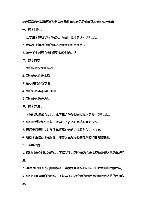 临床医学内科学循环系统教学单元教案临床见习教案冠心病的诊疗教案