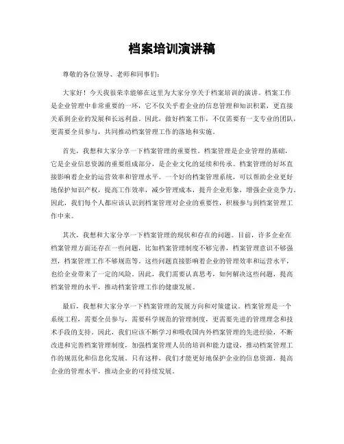 档案培训演讲稿