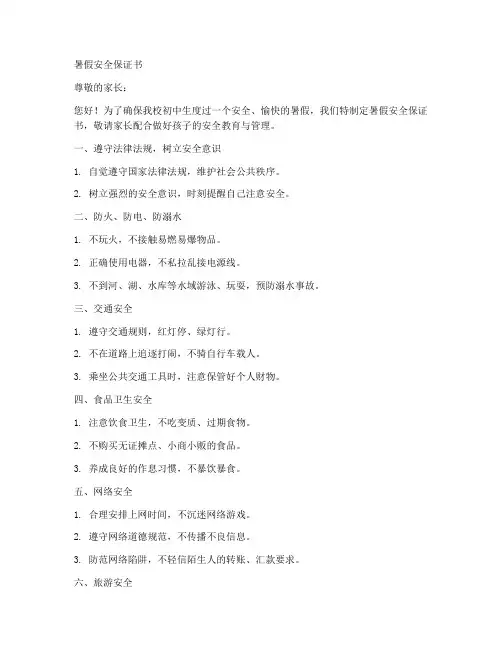 暑假安全保证书初中