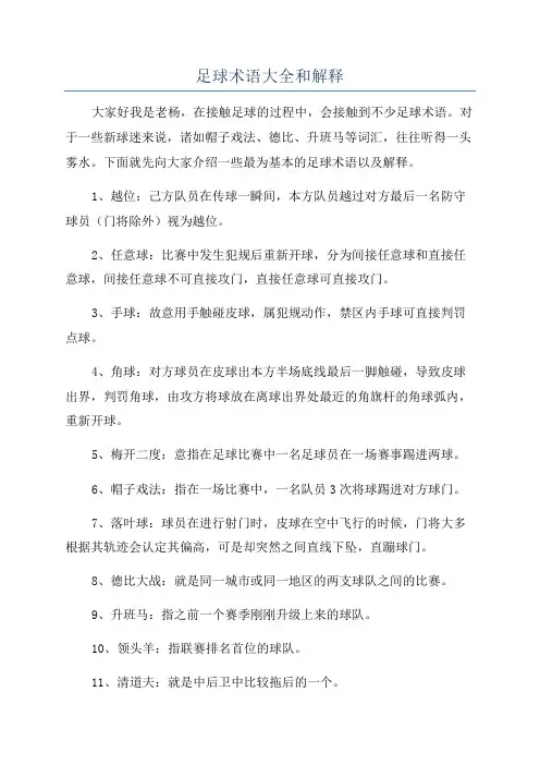 足球术语大全和解释