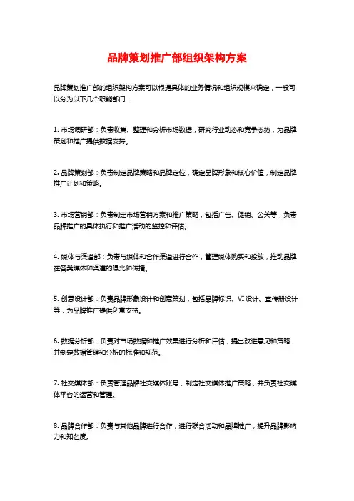 品牌策划推广部组织架构方案