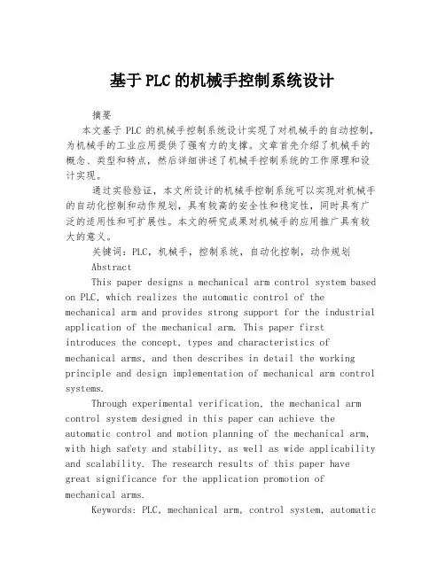 基于PLC的机械手控制系统设计