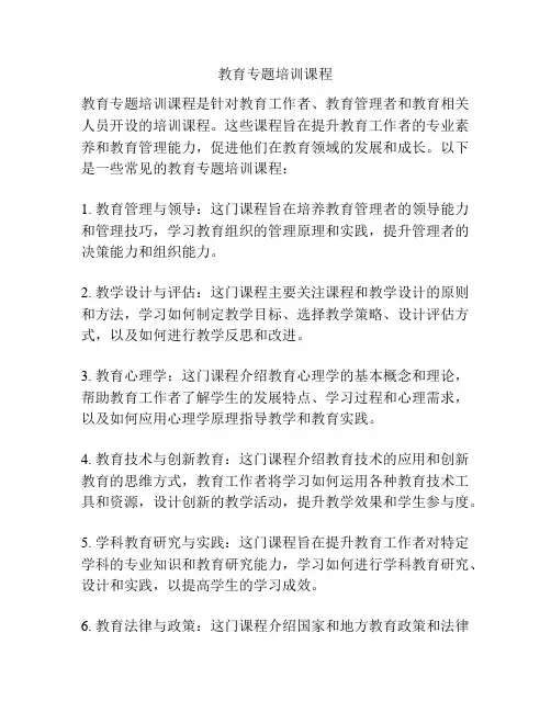 教育专题培训课程