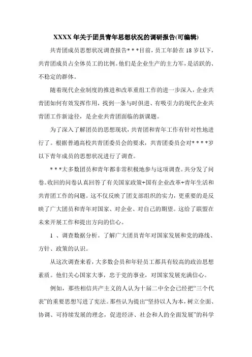 XXXX年关于团员青年思想状况的调研报告(可编辑).doc
