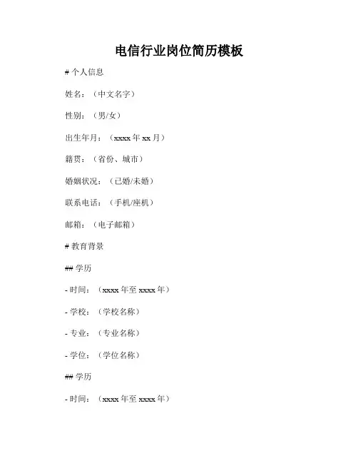 电信行业岗位简历模板