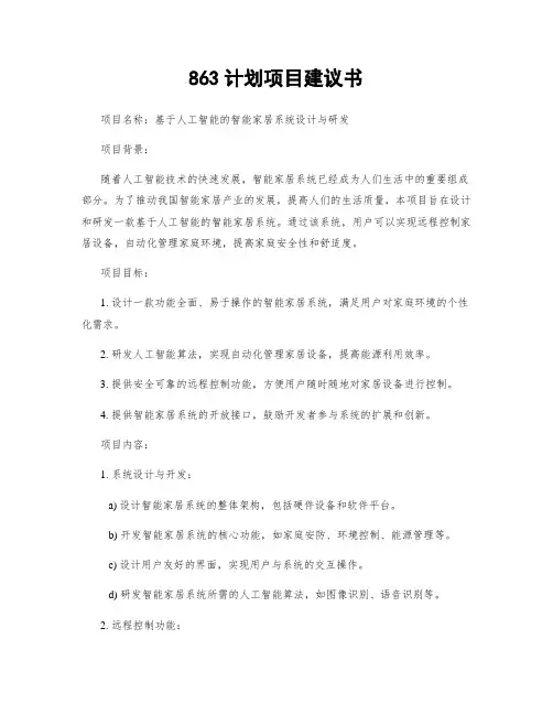 863计划项目建议书