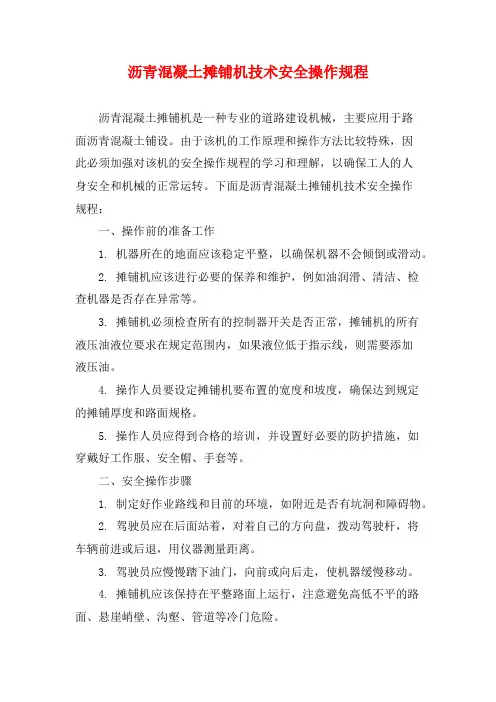 沥青混凝土摊铺机技术安全操作规程