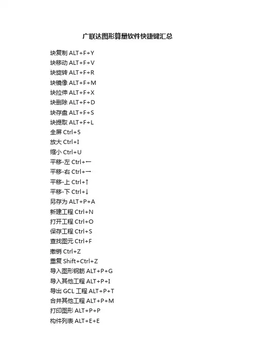 广联达图形算量软件快捷键汇总