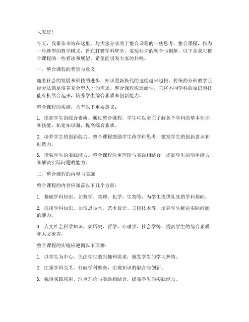 整合课程发言稿范文模板