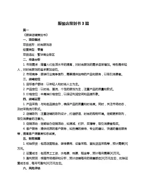 服装店策划书3篇