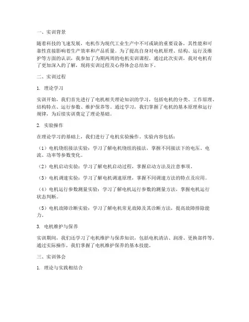 电机实训报告总结体会