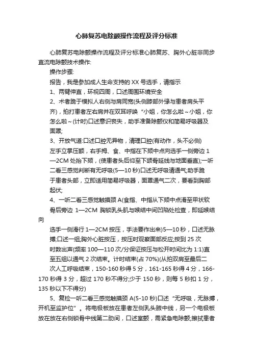 心肺复苏电除颤操作流程及评分标准