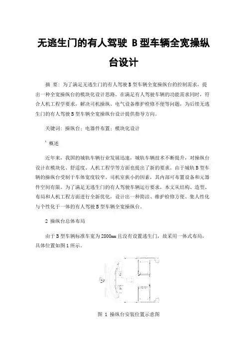 无逃生门的有人驾驶B型车辆全宽操纵台设计