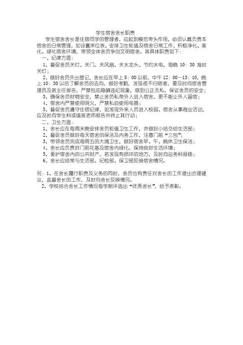 学生宿舍舍长职责
