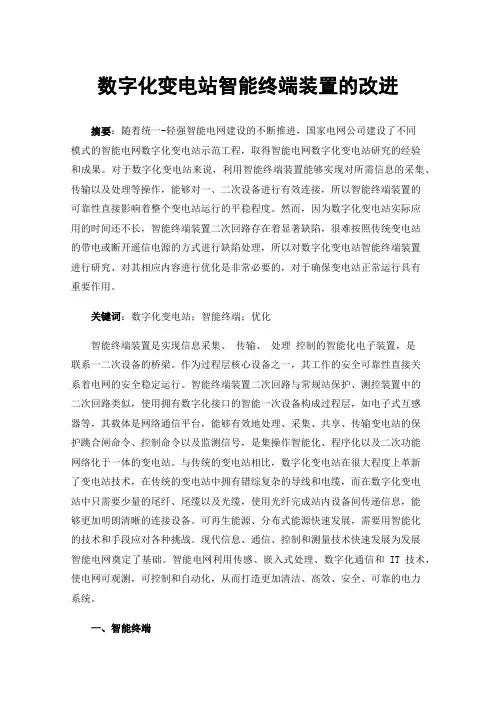数字化变电站智能终端装置的改进