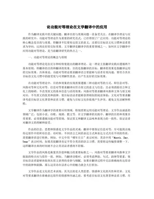 论功能对等理论在文学翻译中的应用