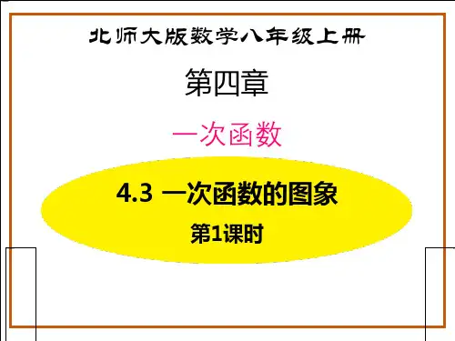 北师大版八年级数学上册《一次函数的图象》一次函数PPT教学课件(第1课时)