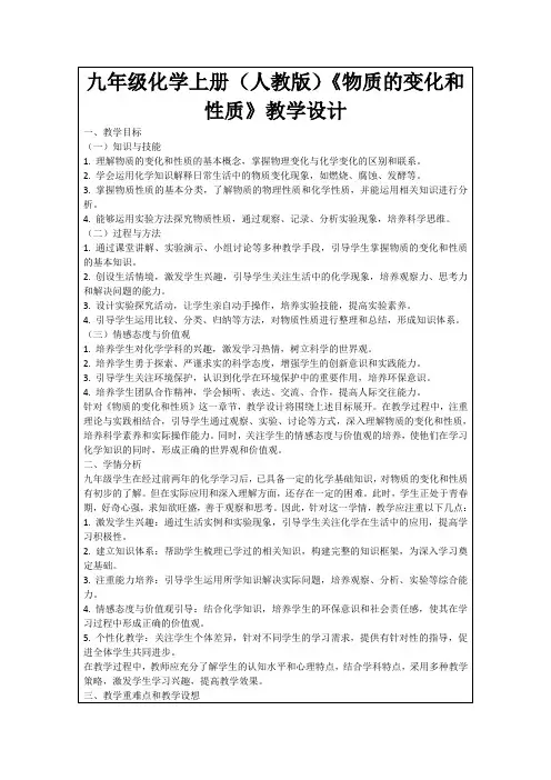 九年级化学上册(人教版)《物质的变化和性质》教学设计