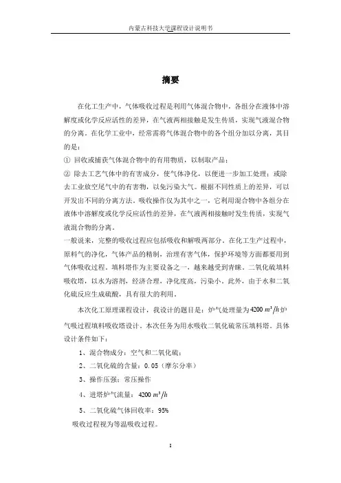 清水吸收二氧化硫化工原理课程设计