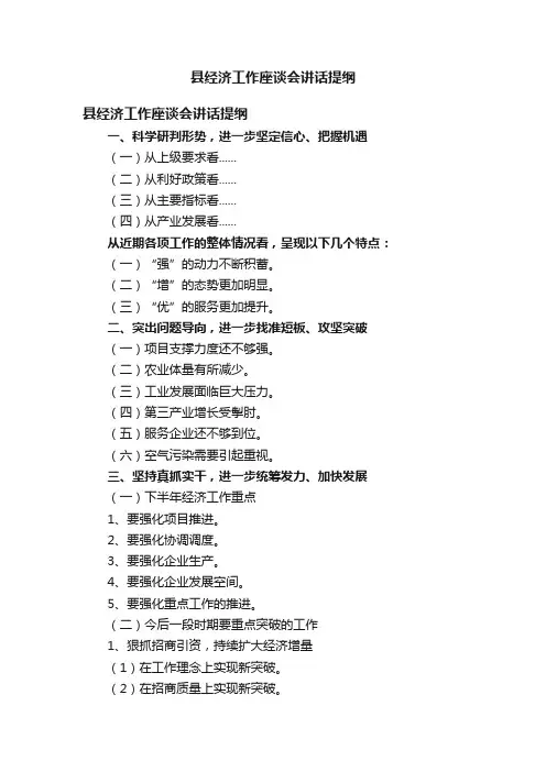 县经济工作座谈会讲话提纲