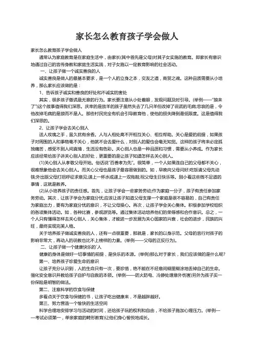 家长怎么教育孩子学会做人