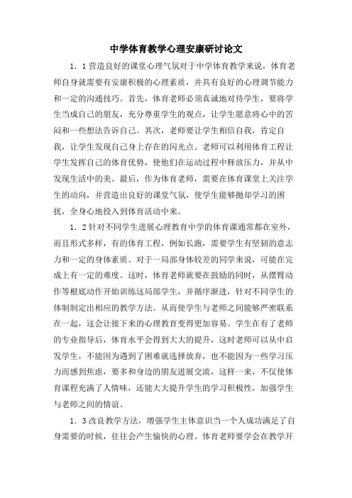中学体育教学心理健康研讨论文