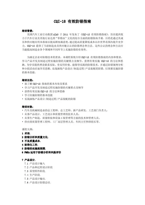 课程 培训大纲C-18 CQI-18 有效防错指南——课程大纲.docx