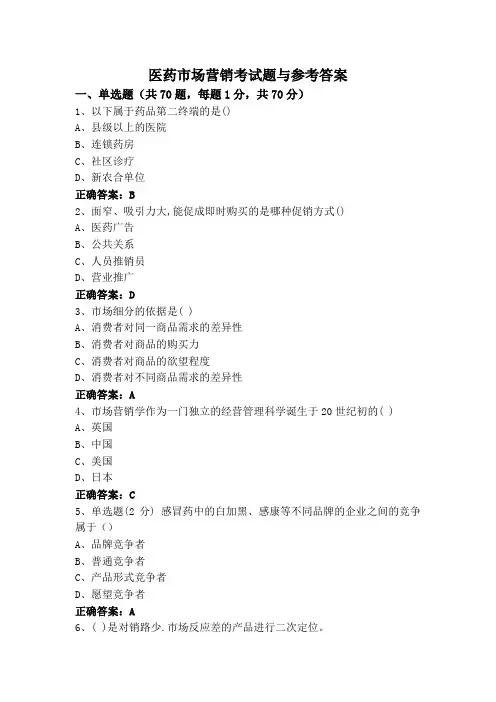 医药市场营销考试题与参考答案