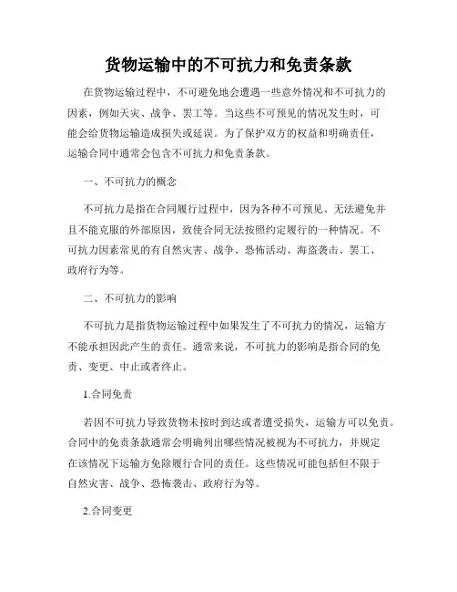 货物运输中的不可抗力和免责条款