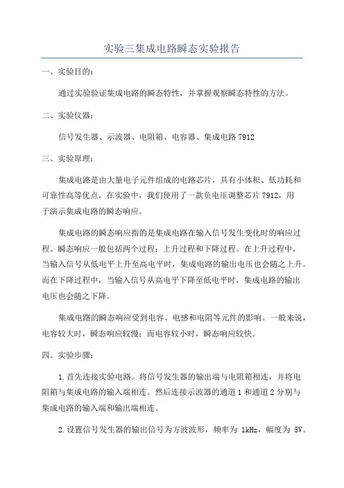 实验三集成电路瞬态实验报告