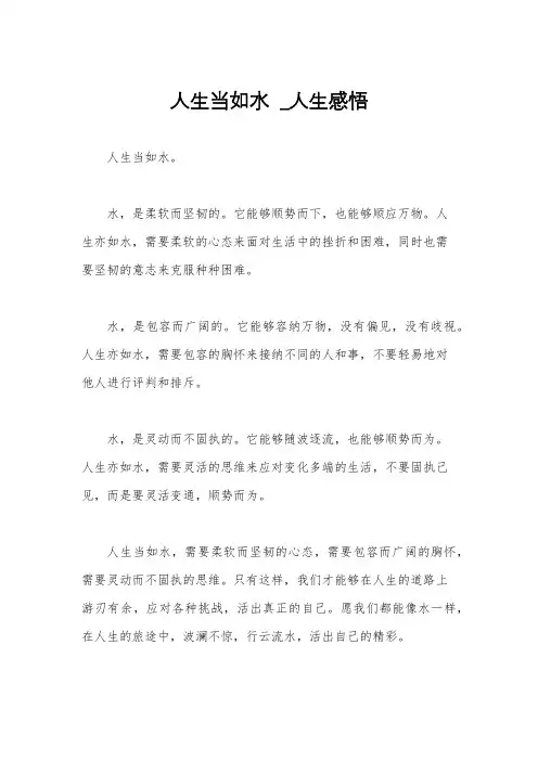 人生当如水  _人生感悟