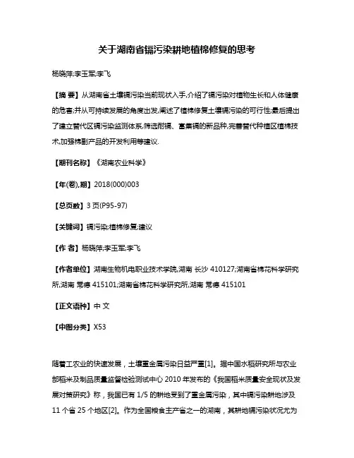 关于湖南省镉污染耕地植棉修复的思考