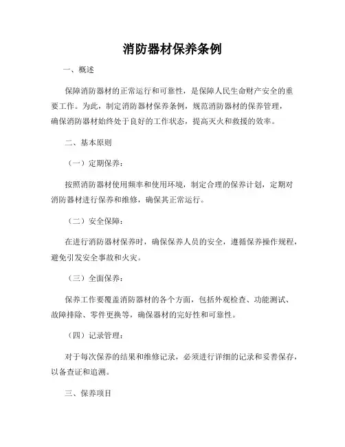 消防器材保养条例