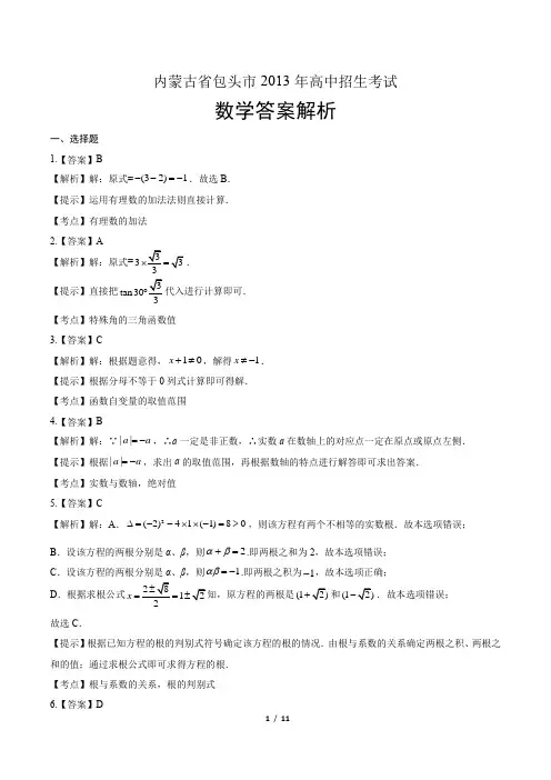 2013年内蒙古包头市中考数学试卷-答案