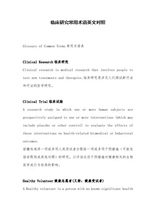 临床研究常用术语英文对照