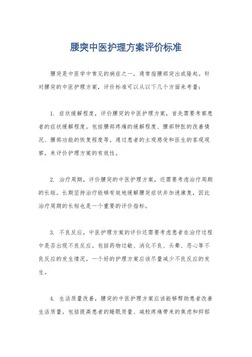 腰突中医护理方案评价标准