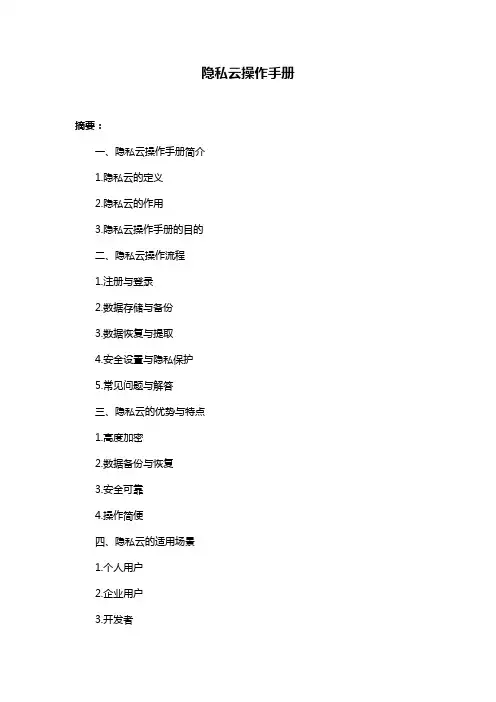 隐私云操作手册