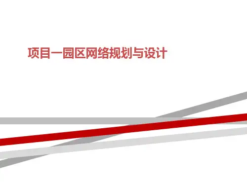 项目一园区网络规划与设计